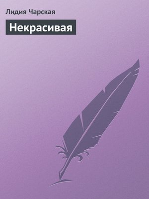 cover image of Некрасивая